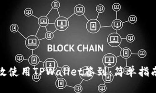 如何高效使用TPWallet签到：简单指南与技巧