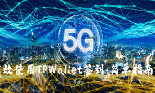 如何高效使用TPWallet签到：简单指南与技巧