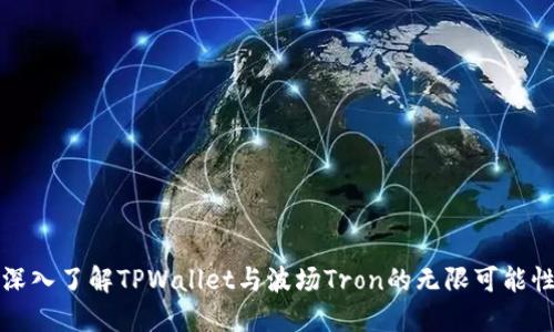 深入了解TPWallet与波场Tron的无限可能性