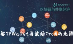 深入了解TPWallet与波场Tron的无限可能性