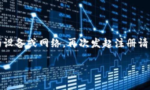 关于TPWallet注册问题的详细解读

在数字货币和区块链科技迅速发展的今天，TPWallet作为一款多功能钱包应用，受到了广大用户的关注。在这篇文章中，我们将详细探讨TPWallet的注册情况，包括注册流程的变化、可能遇到的问题及其解决方案。

什么是TPWallet？

TPWallet是一款支持多种数字资产存储和交易的移动钱包，用户可以方便地管理自己的加密货币资产。它不仅支持主流的币种，如比特币、以太坊等，还可以存储一些相对小众的数字资产。TPWallet的设计初衷是为用户提供一个安全、便捷且操作简单的数字货币管理工具。

TPWallet注册流程

通常情况下，TPWallet的注册流程相对简单。用户只需下载应用程序，按照提示输入相关信息即可完成注册。然而，最近有用户反映在注册过程中遇到了一些问题。我们接下来就会分析一些可能导致注册失败的原因。

最近的注册限制

据一些用户反馈，TPWallet在某些地区或国家可能存在注册限制。这个限制可能与当地的法律法规或TPWallet自身的政策有关。为了确保每位用户的资金安全，钱包类应用通常会在注册时进行严格的身份审核，这可能导致用户在注册过程中遇到问题。

常见注册问题及应对措施

h4无法接收验证码/h4

很多用户在注册时常常会遇到无法接收验证码的烦恼。通常，验证码会通过短信或电子邮件发送给用户的注册账户。如果您的手机或邮箱未能及时收到验证码，可以尝试以下措施：
ul
    li检查手机网络，确保信号良好。/li
    li确认您输入的手机号码或邮箱地址是否正确。/li
    li等待几分钟再重新请求验证码，有时系统需要一些时间来处理请求。/li
/ul

h4身份验证失败/h4

在某些情况下，用户可能会在身份验证环节遇到问题。这通常是因为所提供的身份信息不匹配或不符合平台要求。针对这个问题，您可以：
ul
    li确保您提供的信息真实有效，例如身份证、护照等证件信息。/li
    li根据平台要求上传清晰的证件照片，模糊或者不清晰的照片可能导致验证失败。/li
/ul

如何解决注册过程中遇到的问题？

如果您在注册的过程中遇到问题，首先可以尝试联系TPWallet的客户服务。他们通常会提供及时的协助和支持，帮助您解决注册中的各种疑问。此外，用户也可以在TPWallet的官方社区或论坛中寻求帮助，往往会有其他用户分享他们的经验和解决方案。

TPWallet的安全性

很多用户在选择数字货币钱包时，最关心的莫过于安全性。TPWallet作为一款较为知名的数字货币钱包，其在安全性方面的表现也相对良好。钱包采用多层加密技术，致力于保障用户的资金安全。此外，TPWallet还在定期更新安全策略，应对不断变化的网络安全威胁。

TPWallet的未来发展

随着区块链技术的不断演进，TPWallet在未来的发展方向也值得关注。许多用户希望TPWallet能够引入更多的新功能，例如集成DeFi（去中心化金融）服务、更丰富的数字资产交易功能，以及更加人性化的用户体验。在这个快速发展的时代，只有不断创新，才能保持竞争力。

总结

虽然目前部分用户在TPWallet的注册过程中可能会遇到一些问题，但通常这些问题都是可以解决的。通过了解注册流程、常见问题以及应对措施，用户可以更顺利地完成注册，更好地使用TPWallet来管理自己的数字资产。

希望这篇文章能够帮助到正在面临注册困扰的用户，如果您还有其他问题，可以随时与我们进行互动。

问题探讨

h41. TPWallet真的是非常安全的吗？/h4

当然，安全性是一个相对的概念。TPWallet作为一家知名的钱包服务提供者，其安全性得到了广泛的认可。不过，用户在使用时也需要注意自己的使用习惯。例如，不要轻易分享自己的私钥，定期更新密码等。此外，使用二步验证等安全措施也能有效提升账户安全性。

h42. 注册失败后该如何处理？/h4

如果您多次尝试注册但仍然失败，建议您先确认网络是否稳定，确保输入的信息无误。如果问题依旧，可以尝试使用不同的设备或网络，再次发起注册请求。如果还是无法解决，联系客户服务或者查阅官方FAQ也是不错的选择。

深度解析：TPWallet注册问题及解决方案