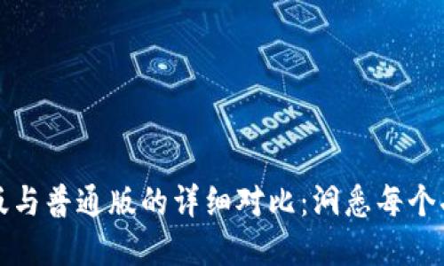 TPWallet商店版与普通版的详细对比：洞悉每个功能的独特之处