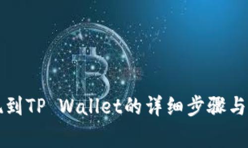 聚币提现到TP Wallet的详细步骤与注意事项