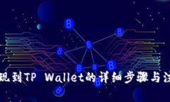 聚币提现到TP Wallet的详细步骤与注意事项