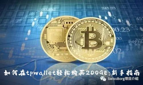 如何在tpwallet轻松购买2DOGE：新手指南
