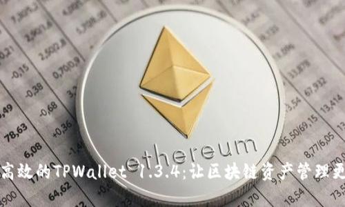 精简高效的TPWallet 1.3.4：让区块链资产管理更简单