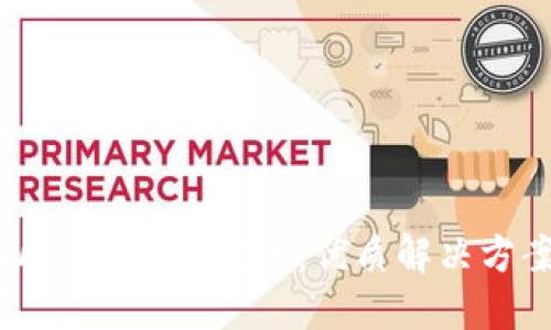 如何处理TPWallet冻结问题：优质解决方案与实用技巧