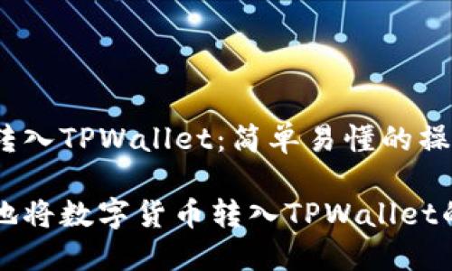 如何把币转入TPWallet：简单易懂的操作指南

轻松安全地将数字货币转入TPWallet的完美指南