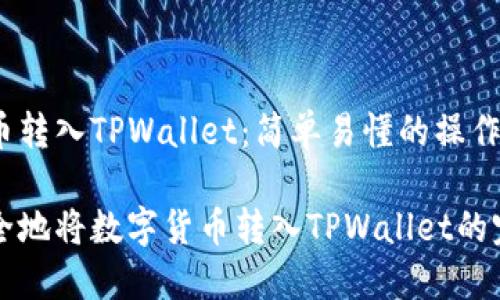如何把币转入TPWallet：简单易懂的操作指南

轻松安全地将数字货币转入TPWallet的完美指南