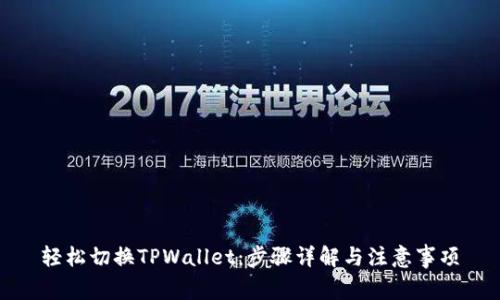 轻松切换TPWallet：步骤详解与注意事项