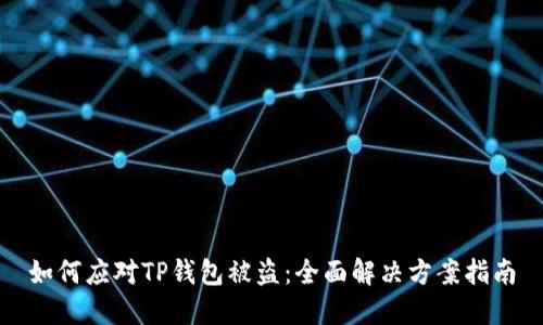 如何应对TP钱包被盗：全面解决方案指南
