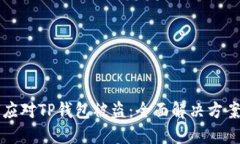 如何应对TP钱包被盗：全面解决方案指南