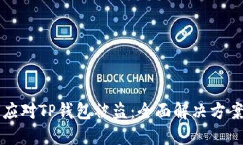 如何应对TP钱包被盗：全面解决方案指南