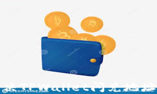 
如何快速解决TPWallet闪兑地址错误的问题