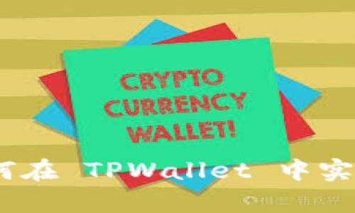 探索 SHIB 币如何在 TPWallet 中实现安全存储与交易