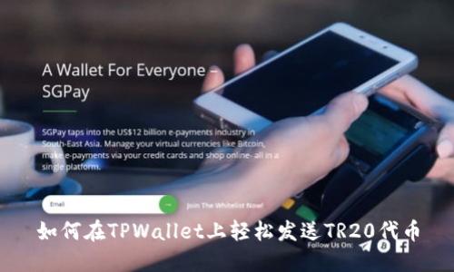 如何在TPWallet上轻松发送TR20代币