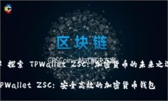 # 探索 TPWallet ZSC: 加密货币的未来之选TPWallet ZS