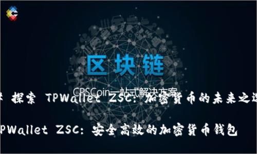 # 探索 TPWallet ZSC: 加密货币的未来之选

TPWallet ZSC: 安全高效的加密货币钱包
