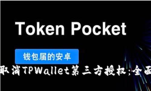 如何取消TPWallet第三方授权：全面指南