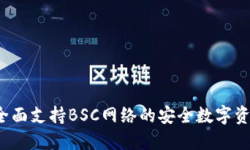 TPWallet：全面支持BSC网络的安全数字资产管理工具