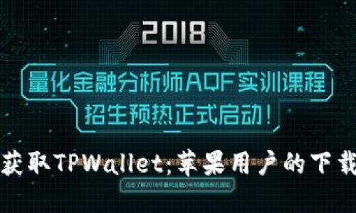 轻松获取TPWallet：苹果用户的下载指南