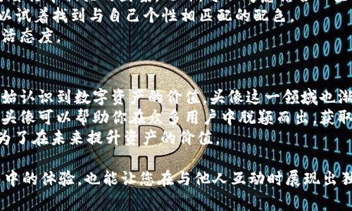 在TPWallet上，关于头像的价格可以说是一个有趣的话题。让我们深入探讨一下这个数字背后的故事、价值以及使用者的个人体验和选择。

什么是TPWallet？
TPWallet是一款专注于区块链技术的数字钱包，支持多种加密货币的存储和管理。随着区块链技术的兴起，越来越多的人开始重视数字资产的管理，同时也开始关注钱包的个性化设置。而在TPWallet中，用户可以通过更换头像来展示自己的个性与风格。这也为用户在数字世界中创造了一种独特的社交体验。

头像的价值是什么？
头像不仅仅是一张简单的图片，它可以代表一个人的身份、个性和情感。在虚拟世界中，头像就像是一个人的