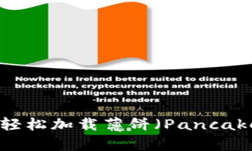 如何在TPWallet中轻松加载薄饼（PancakeSwap）的详细指南