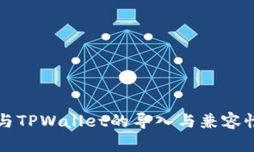 火币钱包与TPWallet的导入与兼容性详细解析