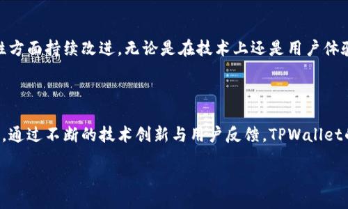 什么是TPWallet？

在当今数字货币迅速发展的时代，TPWallet作为一款多链数字钱包，引起了越来越多人的关注。它不仅支持多种类型的区块链资产，还可为用户提供安全、便捷的管理体验。TPWallet的出现使得用户不必在不同的钱包之间反复切换，为数字资产的管理提供了极大的便利。那么，TPWallet的各链通用性到底如何呢？我们将逐步进行探讨。

TPWallet的多链支持

TPWallet的一大优势就是其对多个区块链的支持。这意味着用户能够在一个平台上管理多种数字资产，而不必为每一种资产寻求不同的钱包。例如，无论是Ethereum、Bitcoin、还是其他的公链，用户都可以通过TPWallet来进行存储、转账和交易。这样的设计既提高了资金使用的灵活性，也增强了用户的体验。

各链通用性与兼容性

当然，TPWallet的“通用性”并不意味着它可以完美支持每一条链上的所有功能。不同的区块链协议可能存在各自特有的功能和限制。例如，在Ethereum上，用户可以使用智能合约，而在Bitcoin上则无法实现这一点。因此，在使用TPWallet管理多链资产时，我们需要了解每条链的特点和限制，以最大化利用Wallet的功能。

用户体验分享

许多TPWallet的用户表示，拥有一个多链钱包的体验大大简化了他们的数字资产管理。有些用户提到，他们曾经需要下载多个钱包应用来管理不同的加密货币，现在只需一个TPWallet就能搞定所有。这种便捷性让他们感到轻松，也让他们更多地专注于投资而非繁琐的管理。

如何实现TPWallet的各链通用操作

使用TPWallet进行各链操作其实还是相对简单的。用户在注册后，可以很容易地通过界面添加不同的区块链资产。通常，TPWallet会在初次使用时提供指导，并且具备极为人性化的操作界面，让即便是新手用户也能在短时间内上手。但还是建议用户在操作前，先了解不同区块链的基本知识，以便能更好地运用钱包的各项功能。

常见问题解答

在深入TPWallet的多链使用后，可能很多用户会有一些疑问。接下来，我将根据实际使用情况整理出最常见的几个问题，希望能够帮助更多人更好地理解和使用TPWallet。

h4问题一：TPWallet是否支持所有代币类型？/h4

虽然TPWallet支持多链资产管理，但并非所有的代币都能在其中找到。用户在选择资产时，应首先确认该代币是否已经被TPWallet收录。通常，热门的主流代币会得到更快的支持，而小众币种可能需要一段时间来更新。另外，用户也可以通过官方渠道建议想要添加的代币。

h4问题二：如果链上资产出现问题该怎么办？/h4

在区块链操作过程中，时不时会出现一些意外状况，比如交易未确认或资产丢失。TPWallet设有客服支持功能，用户可以随时向客服寻求帮助，提供相关交易信息，以便他们能快速查找问题所在。同时，用户在使用过程中，也要学会提高警惕，确保交易信息的准确性以及钱包的安全性。

对于未来的展望

随着区块链技术的持续发展，数字资产的管理方式也会不断演变。TPWallet作为一款面向未来的钱包应用，必将在多链支持、用户体验以及安全性方面持续改进。无论是在技术上还是用户体验上，希望TPWallet都能够引领潮流，为更多用户提供更便捷的服务。

总结

TPWallet所提供的各链通用性，正是现代数字资产管理的一个重要方向。它让不同链的数字资产在同一平台上共存，满足了用户日益增加的需求。通过不断的技术创新与用户反馈，TPWallet的未来将更加闪耀，期待它为我们带来更多惊喜！

TPWallet——你理想的多链通用数字钱包