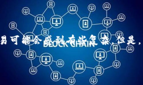 tpwallet新币怎么交易：详细攻略与注意事项

在当今数字化的时代中，虚拟货币交易已经成为了一个新兴的投资方式。对于刚接触这一领域的用户来说，如何在tpwallet上进行新币交易可能会感到有些复杂。但是，不用担心，本文将为你详细介绍tpwallet新币交易的全过程，并且提供一些实用的建议，帮助你在这个快速变化的市场中更好地进行交易。

如何高效交易tpwallet新币：完整指南