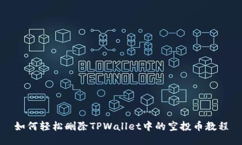 如何轻松删除TPWallet中的空投币教程