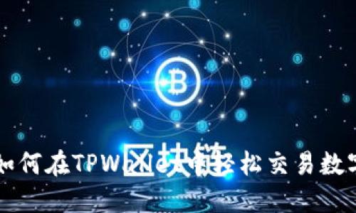 详解如何在TPWallet中轻松交易数字资产