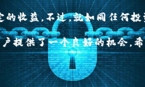 tpwallet持币生息功能：让你的资产增值

随着区块链技术的发展，数字货币的投资方式也逐步变化，越来越多的用户开始关注如何让自己的数字资产增值。其中，持币生息成为了一个颇具吸引力的解决方案。tpwallet作为一种数字钱包，最近增加了一些新的功能，很多用户开始问tpwallet可不可以持币生息？今天，我们就来详细探讨一下这个话题。

什么是持币生息？

首先，让我们简单了解一下持币生息的概念。持币生息，顾名思义，就是通过持有一定数量的数字货币，来获取额外收益的方式。简单来说，用户只需将自己的币种存放在某个平台，便可以定期获得一定的利息。这种方式与传统金融中的存款利息类似。不同的是，数字货币的波动性较大，因此收益风险相对较高。

tpwallet的基本概念与功能

tpwallet是一款兼具多功能的数字钱包，不仅支持多种币种的存储和交易，还在安全性和用户体验上做出了相应的。用户可以方便地管理自己的数字资产，查看市场行情，进行币种兑换等。不过，持币生息功能在过去一直是用户所期待但未完全实现的一个功能。

tpwallet的持币生息功能详解

那么，tpwallet现在有持币生息功能吗？答案是，tpwallet确实在一些特定条件下提供了持币生息的选项。例如，用户可以选择将特定的数字货币存入特定的资金池，从而在一段时间内赚取利息。这一功能涉及多种数字资产，如稳定币和一些主流的加密货币。

值得一提的是，持币生息的利率通常相对较高，这也是这一功能受欢迎的一个原因。但用户需注意的是，由于加密货币市场的波动性，资产的实际收益和风险也会受到市场行情的影响。因此，在选择持币生息功能前，需要仔细阅读相关的条款与收益说明，以便更好地理解潜在的风险与收益。

tpwallet持币生息的优势与劣势

接下来，我们来看看tpwallet的持币生息功能究竟有哪些优势与劣势。

h4优势/h4

1. **收益率高**：与传统银行存款相比，tpwallet的持币生息往往提供了更高的利率，吸引了大量投资者。

2. **操作简单**：tpwallet的用户界面友好，用户可以轻松进行资产转入、查询和管理，并且所有操作都非常直观。

3. **多样化资产选择**：用户可以选择多种数字货币进行持币生息，丰富了投资选择。

4. **灵活性**：一些持币生息的选项允许用户随时赎回资产，而不必担心锁定期的问题。

h4劣势/h4

1. **资产风险**：数字货币本身价格波动较大，尽管有利息收益，但资产也可能面临贬值风险。

2. **技术风险**：作为一款数字钱包平台，tpwallet的安全性虽然做得很好，但在技术层面仍可能会面临黑客攻击或系统故障。

3. **流动性风险**：在某些情况下，持币生息的资金可能会被锁定一段时间，影响用户的流动性。

如何开启tpwallet的持币生息功能？

如果你对tpwallet的持币生息功能感兴趣，并想要尝试操作，下面是简单的步骤指南。

h4步骤一：下载并注册tpwallet/h4

首先，你需要在手机应用商店下载tpwallet，并完成注册。注册过程中，我们通常需要提供一些个人信息并进行身份验证。

h4步骤二：选择需要持币生息的资产/h4

进入tpwallet后，可以在资产管理页面中查看所有你持有的数字货币，选择想要生息的币种。注意，某些币种可能不支持持币生息功能。

h4步骤三：存入资金/h4

选择好币种后，指定存入的金额，并选择存入的时间周期。此时，系统会显示预计利息收益和条款细节，用户需仔细核对信息，然后确认存入。

h4步骤四：监控收益/h4

存入后，你可以通过面板实时监控收益情况，也可以随时选择赎回。当然，要获取利息，就需要耐心等待合约到期。

常见问题解答

h4问题一：tpwallet的持币生息利率是多少？/h4

tpwallet的持币生息利率因币种和市场情况而异。一般来说，稳定币的生息利率相对较高，一些主流加密货币的利率波动幅度也比较大。最准确的信息通常会在tpwallet的官方网站或应用内获得，用户可以定期查看最新的利率变化情况。

h4问题二：如何降低持币生息的风险？/h4

对于风险控制，用户可以采取以下几种方式：首先，选择历史波动较小的稳定币进行投资；其次，关注市场行情，了解各币种的动态；最后，可以根据自身的风险承受能力来决定参与持币生息的资金比例，避免一次性投入过大资产。

总结

tpwallet的持币生息功能为用户提供了一种新的资产增值方式，通过合理的投资组合与策略，用户不仅可以保护自己的资产，还能实现一定的收益。不过，就如同任何投资一样，持币生息也伴随着风险。在选择参与之前，用户应 thoroughly分析自己的财务状况与风险承受能力。

总之，数字货币的快速变化和多样化的投资选择吸引了越来越多的用户参与其中，而tpwallet的持币生息功能则无疑为希望增值资产的用户提供了一个良好的机会。希望这篇文章能帮助到你在选择使用tpwallet及其持币生息功能时做出更明智的决策。

tpwallet持币生息功能揭秘：资产增值新选择