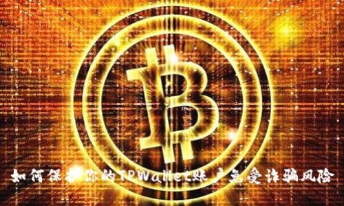 如何保护你的TPWallet账户免受诈骗风险
