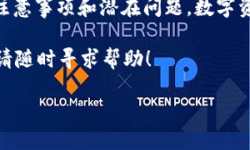 在讨论是否能将im钱包中的资产转到TPWallet之前，我们首先需要了解这两个钱包的基本信息和它们之间的相互操作性。下面将详细介绍。

什么是im钱包和TPWallet？

im钱包是一种数字资产钱包，主要用于存储和管理各种加密货币。它的用户界面通常友好，适合普通用户使用。im钱包支持多种数字货币的交易和管理，用户可以方便地进行打币、收币以及进行资产查询。

而TPWallet则是一款多功能数字钱包，它以其安全性和多币种支持而闻名。TPWallet适合于那些需要同时管理多个加密货币和进行复杂交易的用户。它提供了丰富的功能，比如去中心化交易、资产增值投资等。

im钱包与TPWallet的兼容性

要判断im钱包是否能将资产转到TPWallet，首先需要确认两个钱包都支持同样的区块链及资产类型。一般来说，如果两款钱包都支持某种加密货币，那么就能完成转账。

例如，如果你在im钱包里有Ethereum（以太坊），只要TPWallet也支持Ethereum，那么你就能够成功转账。不过需要注意的是，不同的加密货币网络可能涉及不同的交易费用，转账速度也可能会有所不同。

转账的基本步骤

如果确定了im钱包能够转移到TPWallet，接下来就是实际操作了。以下是一些基本步骤：

ol
    listrong确认地址：/strong确保你有TPWallet中正确的接收地址。在TPWallet中，选择你想要接收的货币，并复制该地址。/li

    listrong打开im钱包：/strong登入你的im钱包，通过输入密码或确认身份进行登录。/li

    listrong选择转账： /strong在im钱包中找到“转账”或者“发送”功能，选择你要转送的加密货币。/li

    listrong输入信息：/strong在发送页面中，输入TPWallet的接收地址以及你要转账的数量。确保输入无误，任何错误的地址都可能导致资产丢失。/li

    listrong确认转账： /strong检查所有信息无误后，确认转账并支付相应的交易费用。根据网络状况，转账可能需要一些时间。/li
/ol

需要注意的问题

在转账过程中，有几个问题需要特别注意：

ol
    listrong交易费用：/strong每个钱包在转账时会收取一定的交易费用。你需要确保你的im钱包中有足够的余额来支付这些费用。/li
    listrong转账确认时间：/strong不同的区块链网络，转账确认的时间是不同的。你可能要稍等一段时间才能看到你的数字资产在TPWallet里到账。/li
    listrong网络费用波动：/strong在某些情况下，网络拥堵可能导致费用提高，这时可以考虑稍后再进行转账。/li
/ol

常见问题解答

在了解了如何将im钱包的资产转到TPWallet后，下面我们来探讨两个相关问题：

h41. 转账失败的原因有哪些？/h4

转账过程中遇到失败的情况是有可能的，以下是一些常见的原因：

ul
    listrong地址错误：/strong如果你输入的接收地址不正确，转账将无法成功。这是最常见的错误，因此输入时要十分小心。/li
    listrong余额不足：/strong如果你的im钱包中余额不足以支付转账金额和交易费用，转账也会失败。一定要确认你的余额足够。/li
    listrong网络问题：/strong在区块链交易高峰期，网络繁忙可能导致转账延迟或失败。如果遇到这种情况，可以稍等片刻再重试。/li
    listrong资产未支持：/strong并不是所有数字资产都能进行跨钱包转账。确保你选择的资产在TPWallet上是被支持的。/li
/ul

h42. 如何转账的安全性？/h4

在进行数字资产转账时，安全性是至关重要的。以下是一些安全性的建议：

ul
    listrong使用双重身份验证：/strong确保你的im钱包和TPWallet都开启了双重身份验证，这样可以多一层保护。/li
    listrong保存备份:/strong 妥善保存钱包的助记词和私钥，以便在需要恢复时使用。/li
    listrong定期更新:/strong 不定期更新你的钱包应用，确保你使用的是最新的版本，以保护自己免受漏洞攻击。/li
    listrong避免使用公共网络：/strong 在进行资金转账时，尽量避免使用公共Wi-Fi网络，确保你的网络连接是安全的。/li
/ul

总结

通过以上的讨论，我们了解到如何将im钱包的资产转移到TPWallet，以及在这一过程中的注意事项和潜在问题。数字资产转账并不是一件复杂的事情，只要遵循步骤，注意安全，就能顺利完成交易。

希望这篇文章能够帮助到你，让你的数字资产管理更加顺畅。如果你还有其他问题或困惑，请随时寻求帮助！

如何顺利将im钱包资产转到TPWallet：完全指南