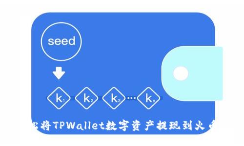 如何轻松将TPWallet数字资产提现到火币交易所