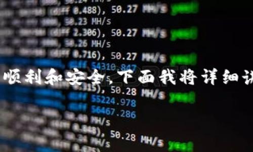 要把TPWallet中的火币转到币安，你需要经过几个步骤来确保整个过程顺利和安全。下面我将详细讲解这个步骤，包括你需要的准备工作、具体操作流程以及常见问题解答。

如何安全便捷地将TPWallet中的火币转移到币安