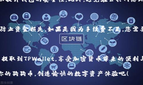   如何将狗狗币安全提取到TPWallet？ / 
 guanjianci 狗狗币, TPWallet, 加密货币, 钱包安全 /guanjianci 

### 引言

随着加密货币的兴起，狗狗币（Dogecoin）逐渐成为大众关注的焦点。作为一种诞生于网络文化的货币，狗狗币不仅吸引了大量投资者，也受到无数狗狗爱好者的青睐。而对于许多新手而言，如何将狗狗币提取到TPWallet这样安全、便捷的钱包中，可能是一项挑战。本文将详细介绍这个过程，并提供一些实用的小窍门，帮助你高效且安全地管理你的加密资产。

### 什么是狗狗币

狗狗币最初是作为一款网络玩笑而诞生的加密货币，但它的发展超出了最初设想，如今它拥有强大的社区支持和广泛的应用场景。其标志性图案是一只可爱的柴犬，给人一种亲切、轻松的感觉。狗狗币的交易速度快，手续费低，这使得它在私人转账和小额交易中非常受欢迎。

### 什么是TPWallet？

TPWallet是一个多链钱包，支持多种加密货币，包括狗狗币。它的界面友好，功能强大，使用简单，是许多加密货币持有者的首选。TPWallet不仅可以帮助用户管理多种资产，还提供了安全保障，比如私钥的保护和多重身份验证，确保用户的资金安全。

### 提取狗狗币到TPWallet的步骤

现在我们进入正题，下面将为大家详细介绍如何将狗狗币提取到TPWallet。

#### 第一步：下载并安装TPWallet

在提取狗狗币之前，需要确保您已经下载了TPWallet并完成安装。可以在App Store或者Google Play中找到它，安装完成后，按照提示创建一个新钱包或导入现有钱包。如果您是新用户，请务必保管好助记词，以确保您的钱包安全。

#### 第二步：获取狗狗币地址

在TPWallet中创建或导入钱包后，您需要获取您的狗狗币地址。打开TPWallet，进入“资产”页面，选择狗狗币，您会看到一个“接收”选项，点击后即可复制您的狗狗币地址。

#### 第三步：登录您的交易所账户

接下来，您需要登录您购买狗狗币的加密货币交易所，比如币安、火币或其他平台。在交易所中找到“钱包”或“资产管理”的选项，找到您的狗狗币账户。

#### 第四步：发起提取操作

在交易所的狗狗币页面中，选择“提取”或“转账”选项。在提取界面上，输入您刚刚从TPWallet复制的地址，输入提取的数量并确认信息无误。请注意，某些交易所可能会收取提取手续费，您需要在提取前了解清楚。

#### 第五步：确认提取

在确认提取后，交易所可能会发送验证码到您的注册邮箱或手机，以确保交易的安全性。输入验证码后，提交提取请求。

#### 第六步：检查TPWallet

一般情况下，提取请求会在短时间内处理完成。您可以在TPWallet的狗狗币资产页面查看余额是否更新。如果一切顺利，您的狗狗币将成功转入TPWallet。

### 然后你可能会问？

#### 问题一：如何确保我的TPWallet安全？

确保TPWallet安全是每个用户必须重视的事情。首先，确保您的助记词和私钥妥善保管，切勿公开或存储在云端。其次，定期更新密码并开启多重身份验证，以提升钱包的安全性。此外，避免在公共网络环境中使用钱包应用。

#### 问题二：如果提取失败，该怎么办？

有时由于网络延迟、地址错误或手续费不足，提取可能会失败。在这种情况下，先查找交易所的相关通知。如果是地址错误，建议您立即联系交易所的客服，以防止资金损失。如果是因为手续费不足，您需要补充足够的余额，再次尝试提取。

### 结尾

狗狗币是一个有趣而充满潜力的资产，通过TPWallet进行管理能够让你的加密资产更加安全与便捷。希望本文提供的步骤和建议能够帮助你顺利将狗狗币提取到TPWallet，享受加密货币带来的便利与乐趣。

学习加密货币的过程就像养狗狗一样，需要耐心与细心，但最终你会发现，这份坚持将带来意想不到的回报。无论是投资，还是为了与朋友转账交流，管理好你的狗狗币，创造愉快的数字资产体验吧！