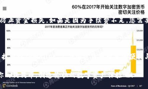  如何将狗狗币安全提取到TPWallet？ / 
 guanjianci 狗狗币, TPWallet, 加密货币, 钱包安全 /guanjianci 

### 引言

随着加密货币的兴起，狗狗币（Dogecoin）逐渐成为大众关注的焦点。作为一种诞生于网络文化的货币，狗狗币不仅吸引了大量投资者，也受到无数狗狗爱好者的青睐。而对于许多新手而言，如何将狗狗币提取到TPWallet这样安全、便捷的钱包中，可能是一项挑战。本文将详细介绍这个过程，并提供一些实用的小窍门，帮助你高效且安全地管理你的加密资产。

### 什么是狗狗币

狗狗币最初是作为一款网络玩笑而诞生的加密货币，但它的发展超出了最初设想，如今它拥有强大的社区支持和广泛的应用场景。其标志性图案是一只可爱的柴犬，给人一种亲切、轻松的感觉。狗狗币的交易速度快，手续费低，这使得它在私人转账和小额交易中非常受欢迎。

### 什么是TPWallet？

TPWallet是一个多链钱包，支持多种加密货币，包括狗狗币。它的界面友好，功能强大，使用简单，是许多加密货币持有者的首选。TPWallet不仅可以帮助用户管理多种资产，还提供了安全保障，比如私钥的保护和多重身份验证，确保用户的资金安全。

### 提取狗狗币到TPWallet的步骤

现在我们进入正题，下面将为大家详细介绍如何将狗狗币提取到TPWallet。

#### 第一步：下载并安装TPWallet

在提取狗狗币之前，需要确保您已经下载了TPWallet并完成安装。可以在App Store或者Google Play中找到它，安装完成后，按照提示创建一个新钱包或导入现有钱包。如果您是新用户，请务必保管好助记词，以确保您的钱包安全。

#### 第二步：获取狗狗币地址

在TPWallet中创建或导入钱包后，您需要获取您的狗狗币地址。打开TPWallet，进入“资产”页面，选择狗狗币，您会看到一个“接收”选项，点击后即可复制您的狗狗币地址。

#### 第三步：登录您的交易所账户

接下来，您需要登录您购买狗狗币的加密货币交易所，比如币安、火币或其他平台。在交易所中找到“钱包”或“资产管理”的选项，找到您的狗狗币账户。

#### 第四步：发起提取操作

在交易所的狗狗币页面中，选择“提取”或“转账”选项。在提取界面上，输入您刚刚从TPWallet复制的地址，输入提取的数量并确认信息无误。请注意，某些交易所可能会收取提取手续费，您需要在提取前了解清楚。

#### 第五步：确认提取

在确认提取后，交易所可能会发送验证码到您的注册邮箱或手机，以确保交易的安全性。输入验证码后，提交提取请求。

#### 第六步：检查TPWallet

一般情况下，提取请求会在短时间内处理完成。您可以在TPWallet的狗狗币资产页面查看余额是否更新。如果一切顺利，您的狗狗币将成功转入TPWallet。

### 然后你可能会问？

#### 问题一：如何确保我的TPWallet安全？

确保TPWallet安全是每个用户必须重视的事情。首先，确保您的助记词和私钥妥善保管，切勿公开或存储在云端。其次，定期更新密码并开启多重身份验证，以提升钱包的安全性。此外，避免在公共网络环境中使用钱包应用。

#### 问题二：如果提取失败，该怎么办？

有时由于网络延迟、地址错误或手续费不足，提取可能会失败。在这种情况下，先查找交易所的相关通知。如果是地址错误，建议您立即联系交易所的客服，以防止资金损失。如果是因为手续费不足，您需要补充足够的余额，再次尝试提取。

### 结尾

狗狗币是一个有趣而充满潜力的资产，通过TPWallet进行管理能够让你的加密资产更加安全与便捷。希望本文提供的步骤和建议能够帮助你顺利将狗狗币提取到TPWallet，享受加密货币带来的便利与乐趣。

学习加密货币的过程就像养狗狗一样，需要耐心与细心，但最终你会发现，这份坚持将带来意想不到的回报。无论是投资，还是为了与朋友转账交流，管理好你的狗狗币，创造愉快的数字资产体验吧！