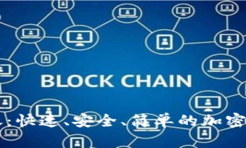 TPWallet到账：快速、安全、简单的加密资产管理方案