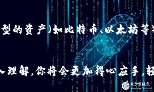   如何轻松找到你的 TP Wallet ID / 
 guanjianci TP Wallet ID, 查找方法, 钱包地址, 数字资产管理 /guanjianci 

引言
在数字货币快速发展的今天，TP Wallet（代币钱包）成为了许多投资者管理自己数字资产的重要工具。对于新手来说，如何找到自己的 TP Wallet ID 可能会感到困惑。TP Wallet ID 是你在区块链网络中唯一的身份标识，是接收和发送数字资产的必要信息。本文将详细介绍如何找到你的 TP Wallet ID，并探讨这个过程中的注意事项，让你的数字资产管理更轻松。

什么是 TP Wallet ID？
TP Wallet ID 是指在 TP Wallet 这款数字资产管理工具中，用户的唯一识别身份。这个 ID 由一串字符组成，类似于一个银行账号，但它不是由集中式机构管理，而是分散在区块链网络中。每个用户的 TP Wallet ID 都是独一无二的，确保了在进行交易时，数字资产能够准确无误地发送到正确的位置。

为何需要 TP Wallet ID？
想象一下，你刚刚买了几枚新的数字货币，想把它们转入自己的钱包。为了确保这些资产的安全，你当然需要提供一个地址，而这个地址就是你的 TP Wallet ID。没有这个 ID，你无法进行交易，也无法接收他人发送的数字资产。因此，搞清楚 TP Wallet ID 的用途和位置，对于管理你的数字资产至关重要。

如何找到你的 TP Wallet ID
现在，让我们一步一步来看如何找到你的 TP Wallet ID。步骤相对简单，只需要几个简单的操作，就能让你轻松找到自己专属的 Wallet ID。以下是具体步骤：

h4步骤一：打开 TP Wallet 应用/h4
首先，你需要在你的手机或电脑上打开 TP Wallet 应用。这是你管理数字资产的主要工具，所有与你钱包相关的操作都可以在这里完成。确保你已经下载并安装最新版本的 TP Wallet 应用，以免出现不必要的问题。

h4步骤二：登录你的账户/h4
接下来，你需要输入你的凭据来登录到你的 TP Wallet 账户。如果你是第一次使用，记得使用你的助记词或私钥来恢复账户。如果你的账户已经被破解，那么很抱歉，你可能无法再访问你的资产。

h4步骤三：进入钱包界面/h4
成功登录后，你会看到一个主界面，其中包含了你的各种数字资产。通常，这个界面会以图表或列表的形式显示你持有的所有币种及其现值。在这个页面上，你可以更方便地管理你的资产，查看每种资产的变化以及交易记录。

h4步骤四：查看你的 TP Wallet ID/h4
在主界面上，寻找一个通常标记为“我的钱包”或者类似名称的选项。点击进入后，你可以看到各个数字资产的详细信息。在其中，你应该能找到你的 TP Wallet ID，通常它会被标记为“钱包地址”或“接收地址”。确保你复制这一串字符，以便在进行交易时使用。

常见问题及解决方案
虽然找到 TP Wallet ID 过程比较简单，但仍然有一些常见问题可能会困扰到你。以下是两个你可能会问的问题以及相应的解答。

h4问题一：如果我忘记我的 TP Wallet 密码，我该怎么办？/h4
这是很多用户都会担心的问题。首先，TP Wallet 提供了助记词或私钥用于恢复你的账户。在你注册账户时，一定要将这些信息妥善保存，最好进行备份。如果你忘记密码，可以尝试使用助记词来恢复账户。如果没有助记词或私钥，那么很抱歉，找回账户将会非常困难，甚至可能无法恢复。

h4问题二：我的 TP Wallet ID 会改变吗？/h4
一般来说，TP Wallet ID 是不会改变的。它是你在 TP Wallet 中的唯一标识，确保每次发送或接收数字资产时都能准确无误地识别目标地址。但需要注意的是，不同类型的资产（如比特币、以太坊等）会有各自不同的地址。因此，在进行交易时，请确认所用地址的类型与交易的数字货币相同，以免造成资产的丢失。

总结
找到 TP Wallet ID 的过程其实并不复杂，只需简单几步即可完成。在这个过程中，要保护好你的密码及助记词，以防止不必要的损失。随着你对 TP Wallet 使用的深入理解，你将会更加得心应手，轻松管理你的数字资产。现在，你已经掌握了如何找到你的 TP Wallet ID，也了解了相关的常见问题和解决方案，赶快去尝试一下吧！