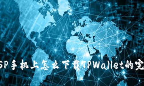 苹果6SP手机上怎么下载TPWallet的完整指南