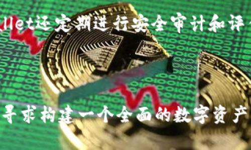 tpwallet公司发展

1. 引言

在当今数字化时代，区块链技术的快速发展为许多公司带来了新的机遇，tpwallet就是其中之一。作为一款全方位的数字资产钱包，tpwallet凭借其强大的功能和用户友好的界面，迅速崭露头角。本文将深入探讨tpwallet的发展历程、当前市场定位以及未来的发展趋势。

2. tpwallet的起源与发展历程

tpwallet成立于2018年，起初是为了应对日益增长的数字资产管理需求。随着区块链技术的不断成熟，tpwallet引入了一系列创新功能，例如多链支持、去中心化交易所整合以及强大的安全措施。通过这些不断的更新和改进，tpwallet逐渐发展成为用户最信赖的数字资产钱包之一。

在成立之初，tpwallet的团队由一群区块链技术爱好者和安全专家组成，他们的目标是创建一个简单易用且安全的数字资产管理工具。从最初的简单钱包功能，逐渐扩展到支持多种加密货币、代币交换和资产管理等一系列功能，tpwallet始终以用户为中心，不断用户体验。

3. 功能特色

tpwallet的成功离不开其众多独特的功能，这些功能不仅提升了用户体验，也为其在市场中树立了良好的口碑。

3.1 多链支持
在数字资产的世界里，各种不同的区块链技术层出不穷，tpwallet秉承“多链即服务”的理念，支持主流的区块链网络，如以太坊、比特币、波场等。用户能够在一个平台上便捷地管理不同资产，极大地简化了资产管理过程。

3.2 高级安全性
tpwallet注重用户资产的安全，采用了多重加密技术和去中心化存储方案，确保用户的私钥始终处于安全状态。此外，tpwallet还实现了生物识别技术（如指纹识别）以提升账户的安全性，使得用户在进行交易时能够安心，无后顾之忧。

3.3 用户友好的界面
对于非专业用户而言，复杂的界面往往会增加使用难度。tpwallet的设计团队深知这一点，因此在产品设计时充分考虑用户体验，提供简单易懂的界面布局和明晰的操作指引，让每一位用户都能流畅地使用各项功能，不再因为操作难而感到困惑。

3.4 去中心化交易所整合
tpwallet的另一个亮点是其无缝整合数个去中心化交易所（DEX），用户可以直接从钱包中进行交易，而无需转移资产到其他平台。这种便捷的交易方式不仅提高了交易的灵活性，也降低了用户的操作风险。

4. 现阶段的发展策略

在如今竞争激烈的市场环境中，tpwallet并没有止步不前，而是制定了一系列的发展策略，以保持其市场竞争力。

4.1 增强用户教育
为了吸引和保留更多用户，tpwallet团队已经投资了大量资源用于用户教育。他们提供丰富的教程和视频指南，帮助新手用户快速上手使用钱包，同时也通过博客和社交媒体分享有关区块链和加密货币的最新动态，增强用户的知识和信任感。

4.2 拓展合作伙伴关系
tpwallet正在积极寻求与其他区块链项目、交易所和金融机构的合作，通过互利共赢的策略来扩大自己在市场中的影响力。这一策略不仅有助于tpwallet获得更多的用户资源，也能为其用户提供更丰富的服务和功能。

4.3 定期更新和创新
技术的不断变革要求tpwallet必须保持敏锐的洞察力，并定期进行产品更新。tpwallet团队设立专门的研发部门，专注于新技术的研究和应用，以确保钱包功能能够迎合市场趋势和用户需求。

5. 持续的挑战与未来展望

尽管tpwallet在市场中取得了诸多成就，但依旧面临着不少挑战。例如，随着市场竞争的加剧，用户对安全性和功能的要求愈加严格。同时，行业内新的技术和项目不断涌现，tpwallet需时刻保持警觉，以防止被竞争者超越。

5.1 加强安全措施
随着网络攻击手段的多样化，tpwallet必须不断更新和加强安全措施，确保用户的资产不受到威胁。这意味着团队需要持续投资于安全技术，并定期接受专业的安全评估和测试。

5.2 市场教育和宣传
为了让更多用户了解tpwallet的优势，团队需要加大市场宣传力度，通过多种营销方式，如社交媒体、参与区块链会议、赞助活动等，增强用户对tpwallet的认知和信任。

6. 结论

总的来说，tpwallet作为一家前瞻性的公司，在数字资产管理领域展现了巨大潜力。伴随着技术的不断进步和市场需求的增长，tpwallet有望在未来实现更大的突破。通过不断用户体验、加强安全性以及拓展合作，tpwallet将继续为全球用户提供优质的数字资产管理服务，助力区块链技术的发展。

数字资产, tpwallet, 区块链技术, 安全性/guanjianci
疑问与讨论

问题1：tpwallet如何保障用户资产的安全性？

tpwallet采用了一系列的安全措施，包括多重加密技术、生物识别技术和去中心化存储方案，以确保用户的数字资产安全。此外，tpwallet还定期进行安全审计和评估，发现并修复潜在的安全漏洞。这些措施共同构筑了一个安全的资金储存和交易环境，让用户在使用过程中无后顾之忧。

问题2：未来tpwallet的发展方向是什么？

tpwallet未来的发展方向将集中在提升用户体验、扩展功能和增强市场影响力。团队积极探索与其他区块链项目和金融机构的合作，寻求构建一个全面的数字资产管理生态系统。同时，持续的安全投资和市场教育也是tpwallet未来工作的重中之重，以便更好地服务现有用户并吸引新用户。