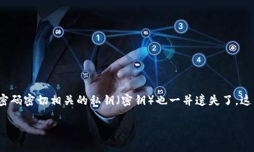 如何恢复TPWallet账户：密码和密钥都忘记了怎么办？

在数字货币日益普及的今天，钱包的安全性显得尤为重要。然而，很多用户在使用TPWallet等数字资产管理工具时，可能会面临一个棘手的问题：突然忘记了账户的密码，而与密码密切相关的私钥（密钥）也一并遗失了。这种情况不仅令人焦虑，更令人感到无助，因为失去对钱包账户的访问可能意味着失去那些珍贵的数字资产。本文将详细探讨如何应对类似的困境，并提供一些解决方案和建议。

如何在TPWallet中找回失去的密码和密钥？