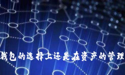 tpwallet与雷达钱包的兼容性分析

在区块链的世界中，数字钱包已经成为我们管理加密资产的重要工具。tpwallet和雷达钱包都是相对知名的数字钱包，各自拥有不同的功能与用户群体。而对于那些想要进行资产转移的用户来说，了解这两者之间的兼容性是非常有必要的。

首先，让我们简单了解一下这两个钱包的功能。tpwallet是一种多链钱包，支持多种数字资产的存储与管理，用户可以方便地在不同的区块链之间切换。而雷达钱包同样支持多种加密货币，且以其用户友好的界面和强大的安全性听闻。因为数字货币市场的迅速发展，许多用户希望将自己的资产从一个钱包转移到另一个钱包，而tpwallet能否顺利转账到雷达钱包，就成为了一个重要的问题。

tpwallet转账到雷达钱包的基本步骤

如果你决定从tpwallet转移资产到雷达钱包，这里有一些基本的步骤和注意事项。

第一步是确保你在tpwallet中选定的资产与雷达钱包支持的资产是兼容的。例如，如果你在tpwallet中持有ETH，那么你需要确保雷达钱包可以接收ETH。检查每个钱包支持的数字货币是非常重要的，避免因为不兼容的资产而导致转账失败。

第二步，找到雷达钱包中的接收地址。每种数字资产在雷达钱包中都有一个唯一的接收地址，你可以在雷达钱包的“接收”选项中看到这个地址。确保你复制了正确的地址，以防止任何资产损失。

第三步，在tpwallet中选择要转移的资产，并输入你在雷达钱包中复制的接收地址。确认输入无误后，可以选择转账的金额，确保你的余额足够进行这笔操作。在确认转账信息无误后，点击确认进行转账。

最后，要耐心等待区块链网络确认你的交易。通常情况下，交易确认的时间取决于网络的拥堵情况和你支付的手续费。有时候，交易可能需要几分钟才能完成，也有可能更久。这是正常现象，用户无需过于担心。

tpwallet转账到雷达钱包的注意事项

在进行资产转账之前，有几点特别需要注意：

1. **确认资产类型**：如前所述，转账的资产必须是两者都支持的。如果你尝试转移不兼容的资产，可能会丢失你的资金。

2. **检查网络状态**：在转账之前，检查一下区块链网络的状态。如果当前网络拥堵，建议等待网络恢复再进行转账，以减少手续费和转账时间。

3. **备份钱包**：在进行任何转账操作之前，务必确保你的钱包有备份。万一转账过程中出现问题，备份可以保障你的资产安全。

4. **验证地址**：在转账之前，一定要再次确认接收地址。一个小小的错误可能造成大量资金的损失。

常见问题解答

接下来，我们来看看一些用户可能会提出的相关问题，这些问题不仅涉及到tpwallet和雷达钱包的兼容性，还包括用户在实际使用过程中经常遇到的一些困惑。

Q1: 转账后资产消失了怎么办？

许多用户在完成转账后，发现资产并没有立即出现在雷达钱包中，这通常会让人感到困惑与担忧。首先，冷静下来，检查是否在tpwallet成功发起了转账。你可以在tpwallet中查看交易历史，确认交易的状态。

如果交易已被确认，但雷达钱包中仍未显示资产，试试刷新雷达钱包界面，有时候，资金显示的延迟可能是因为界面没有及时更新。

如果刷新后仍然看不到，查看一下雷达钱包是否支持该资产，确保是对的类型。有些钱包需要你手动添加某些类型的资产，如果是这样，你可能需要在雷达钱包中添加对应的资产。

如果你依然找不到转账的资产，最好是联系钱包的客服支持，提供交易的hash以便他们进行追踪与帮助。

Q2: 转账手续费怎么计算？

在数字资产的世界里，手续费是一个重要因素，它会影响到你转账的成本。在tpwallet与雷达钱包之间转账时，手续费通常是由区块链网络决定的，而不是钱包本身。不同的区块链网络，其手续费结构也不尽相同。

当你进行转账时，系统会根据当前网络的拥堵情况来自动计算手续费。一般来说，手续费越高，交易验证的速度就越快。在网络拥堵时，如果你希望快速完成转账，可以适当提高手续费。

而如果你不是非常着急，也可以选择较低的手续费，但这可能会导致更长的等待时间。建议用户在发起转账之前，根据自己对时间的要求，合理选择手续费的高低。

总结

通过本篇文章，我们探讨了tpwallet能否向雷达钱包转账的问题，并详细介绍了操作步骤及注意事项。希望这些信息能够帮助到那些想要顺利完成资产转移的用户。无论是在数字钱包的选择上还是在资产的管理中，熟悉每一种工具的基本操作都是至关重要的。当你了解了这些，便能更加从容自信地驾驭数字货币的世界。