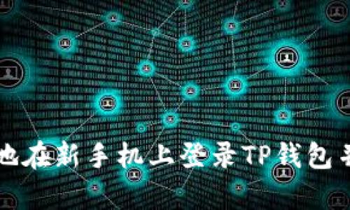 如何安全地在新手机上登录TP钱包并恢复资产