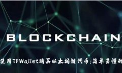 如何使用TPWallet购买以太坊链代币：简单易懂的指