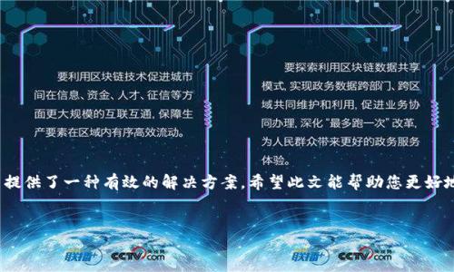   轻松掌握TPWallet排序功能的实用技巧 / 

 guanjianci TPWallet, 排序, 数字资产, 钱包管理 /guanjianci 

引言
在如今数字货币日益普及的时代，越来越多的人开始使用加密钱包来管理自己的数字资产。而TPWallet作为一款功能强大的数字钱包，吸引了众多用户的青睐。然而，许多新手用户常常在使用过程中会遇到如何排序资产这一问题。排序不仅可以帮助用户更高效地管理和使用自己的资产，还能提升整体的使用体验。那么，TPWallet到底应该如何进行排序呢？接下来，我们将从多个方面进行详细探讨。

1. TPWallet简介
TPWallet是一款集成了多种功能的数字资产管理工具。它支持多种加密货币的存储和交易，拥有安全高效的交易机制以及用户友好的界面，适合各类用户，无论是新手还是有经验的投资者。在TPWallet中，用户不仅可以查看自己的资产状况，还可以通过许多自定义功能来使用体验。排序功能就是其中之一。

2.TPWallet的排序功能
TPWallet提供了多种排序方式，帮助用户更好地管理他们的数字资产。常见的排序方式包括按资产名称、持有数量、价值等。这种灵活的排序方式能够让用户针对自己的需求选择最适合的视图。特别是在资产较多的时候，清晰的排序能够显著提高效率。

3.如何进行排序
接下来，我们将详细讲解在TPWallet中进行排序的具体步骤。
h4步骤一：打开TPWallet/h4
首先，确保你已经成功下载并安装了TPWallet，并注册好账户。打开App，进入主界面。

h4步骤二：进入资产管理页面/h4
在主界面上，你会看到“资产管理”或“我的资产”等类似的选项，点击进入该页面。这里你能看到自己所有的数字资产列表。

h4步骤三：选择排序选项/h4
在资产管理页面上，一般会有一个“排序”或“筛选”按钮。点击这个选项后，TPWallet会弹出不同的排序方式供你选择，比如按名称、按持有数量、按市值等。

h4步骤四：应用排序/h4
选择你想要的排序方式后，点击确认即可。此时，你会发现资产列表的顺序发生了变化，根据你的选择，重新排列好的资产让你一目了然。

4.排序了有什么优势？
排序功能的应用不仅仅是为了美观，更是为了提升用户体验。以下是一些排序的显著优势：
ul
    listrong提高效率/strong：在拥有多个资产的情况下，明确的排序方式能够迅速找到你需要的资产，节省时间。/li
    listrong便于跟踪投资/strong：通过按市值或持有数量进行排序，你可以快速了解哪些资产表现良好，哪些可能需要调整。/li
    listrong管理策略/strong：在不同的市场情况下，通过排序找出收益和损失的资产，帮助你作出更合理的投资决策。/li
/ul

5.常见问题
尽管排序功能看似简单，但在使用过程中可能会遇到一些常见问题。接下来，我们将详细探讨两个常见问题及其解决方案。

h4问题一：排序没有效果，资产列表没有变化怎么办？/h4
遇到这种情况，你可以尝试以下几种方法来解决：
ul
    listrong检查网络连接/strong：有时候，网络连接不稳定可能会导致App响应不及时，可以尝试切换网络或重启App。/li
    listrong重启设备/strong：如果应用程序出现了小故障，可以尝试重启你的手机或平板电脑，通常能解决很多临时问题。/li
    listrong更新应用程序/strong：确保你的TPWallet应用程序是最新版本，开发者通常会修复版本中的bugs。/li
/ul

h4问题二：如何更改默认排序方式？/h4
在TPWallet中，你可能希望将默认的资产排序方式更改为自己更喜欢的方式。通常这样的功能会在设置中找到，步骤如下：
ul
    listrong进入设置页面/strong：在主界面找到设置或个人中心选项，点击进入。/li
    listrong查找排序设置/strong：在设置中，寻找与排序相关的选项，点击进入。/li
    listrong选择默认排序/strong：在这里可以设定默认的排序方式，选择你常用的选项，点击确认。/li
/ul

6.小结
通过上述内容，我们了解了如何在TPWallet中进行资产排序，也知道了为什么排序这么重要。随着数字资产的增长，管理与使用经验展现出其重要性，而排序功能恰好为用户提供了一种有效的解决方案。希望此文能帮助您更好地使用TPWallet，提升你在数字资产管理中的效率与体验。无论你是新手还是老手，掌握这些小技巧都将助你在数字货币的世界中走得更远、更稳。 

提问环节
在数字资产管理的过程中，除了排序功能，您还有哪些想探索的功能？ 是否对TPWallet的安全性或其他功能感到困惑？请分享您对这些问题的看法与经验，我们一起讨论！