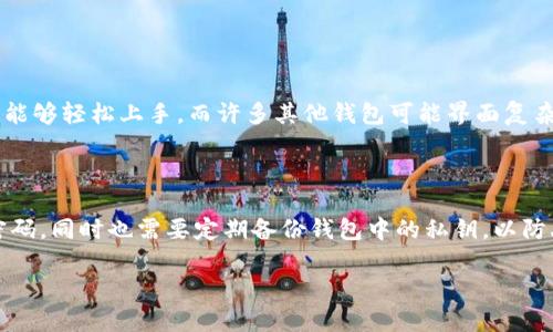   如何解决TP观察钱包无法查看转U记录的问题 / 

 guanjianci TP观察钱包, 转U记录, 钱包问题, 数字货币 /guanjianci 

前言：什么是TP观察钱包？

在数字货币的世界中，TP观察钱包逐渐成为许多用户的首选工具。它的设计初衷是方便用户随时查看自己的数字资产状态。钱包实际上扮演着一个“银行”的角色，帮助用户存储、发送和接收数字货币。而TP观察钱包的独特之处在于它能够无缝连接到多种区块链，提供即时的资产监控体验。

为何会出现看不到转U记录的情况？

许多用户在使用TP观察钱包时，可能会遇到无法查看转U记录的情况。这种情况可能由多种因素引起：

1. **网络延迟**：有时，由于网络慢，钱包的界面未能及时更新，导致用户无法及时看到交易记录。

2. **区块链同步问题**：TP观察钱包需要与区块链进行同步，若同步进度滞后，可能会导致交易记录未显示。

3. **错误的地址**：如果转账时输入了错误的钱包地址，或者发送方的地址没有正确记录，用户自然无法查看到相关转账记录。

4. **操作失败**：在某些情况下，用户的转账可能由于手续费不足或者其他原因而失败，这也会导致钱包没有记录这笔交易。

如何解决这个问题？

出现无法查看转U记录的问题并不可怕，通常通过以下几步操作可以顺利解决： 

1. **检查网络连接**：确认你设备的网络连接是否正常。可以尝试重启路由器或切换到其他网络进行连接。

2. **刷新钱包界面**：在TP观察钱包中，有时只需简单地刷新页面，就能看到最新的交易记录。

3. **区块链浏览器查看交易状态**：用户可以利用区块链浏览器，输入自己的地址或交易哈希（hash）来查询相关交易情况。这是确认交易是否成功的有效方法。

4. **联系客服**：如果尝试了以上方法仍未解决，很可能是钱包本身的问题，建议及时联系TP观察钱包的客服，寻求技术支持。

注意事项

在使用TP观察钱包时，用户应时刻注意以下几点，以确保自己的资产安全：

1. **确保地址正确**：在进行转账时，仔细检查输入的地址，确保无误，避免财产损失。

2. **保持软件更新**：确保钱包保持最新版本，及时下载和更新可以避免许多潜在的安全风险。

3. **使用强密码**：设置强密码并开启双重验证功能，增强钱包的安全性，防止账户被黑客攻击。

总结

TP观察钱包无法查看转U记录的问题虽然常见，但通过一些简单的操作，大多数用户都能顺利解决。需记住，维护好钱包的安全状况，定时更新、设置强密码和确保交易地址没有错误是不可忽视的重要环节。希望每一位用户都能愉快地使用数字货币，享受其带来的便利及收益。

常见问题解答

h4问题一：TP观察钱包和其他钱包有哪些不同之处？/h4

TP观察钱包在功能和用户体验上和其他数字货币钱包相比，具有自己的独特之处。首先，它注重用户界面的直观设计，普通用户也能够轻松上手。而许多其他钱包可能界面复杂，初学者不易理解。此外，TP观察钱包的多链支持特点，令用户能够在一个界面中管理多种数字资产，省去了切换不同钱包的麻烦。

h4问题二：如何提高使用TP观察钱包的安全性？/h4

提高TP观察钱包安全性的一个重要方面是意识到安全是一个过程而非一次性操作。用户应定期检查自身的安全设置，及时更新密码，同时也需要定期备份钱包中的私钥，以防丢失。此外，使用防火墙和网络安全软件，增强网络环境的安全性，也是很重要的。

总之，使用TP观察钱包的每位用户都应该重视自己的数字资产安全，保持警惕，不轻信陌生的交易请求，确保信息不被泄露。