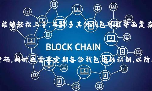   如何解决TP观察钱包无法查看转U记录的问题 / 

 guanjianci TP观察钱包, 转U记录, 钱包问题, 数字货币 /guanjianci 

前言：什么是TP观察钱包？

在数字货币的世界中，TP观察钱包逐渐成为许多用户的首选工具。它的设计初衷是方便用户随时查看自己的数字资产状态。钱包实际上扮演着一个“银行”的角色，帮助用户存储、发送和接收数字货币。而TP观察钱包的独特之处在于它能够无缝连接到多种区块链，提供即时的资产监控体验。

为何会出现看不到转U记录的情况？

许多用户在使用TP观察钱包时，可能会遇到无法查看转U记录的情况。这种情况可能由多种因素引起：

1. **网络延迟**：有时，由于网络慢，钱包的界面未能及时更新，导致用户无法及时看到交易记录。

2. **区块链同步问题**：TP观察钱包需要与区块链进行同步，若同步进度滞后，可能会导致交易记录未显示。

3. **错误的地址**：如果转账时输入了错误的钱包地址，或者发送方的地址没有正确记录，用户自然无法查看到相关转账记录。

4. **操作失败**：在某些情况下，用户的转账可能由于手续费不足或者其他原因而失败，这也会导致钱包没有记录这笔交易。

如何解决这个问题？

出现无法查看转U记录的问题并不可怕，通常通过以下几步操作可以顺利解决： 

1. **检查网络连接**：确认你设备的网络连接是否正常。可以尝试重启路由器或切换到其他网络进行连接。

2. **刷新钱包界面**：在TP观察钱包中，有时只需简单地刷新页面，就能看到最新的交易记录。

3. **区块链浏览器查看交易状态**：用户可以利用区块链浏览器，输入自己的地址或交易哈希（hash）来查询相关交易情况。这是确认交易是否成功的有效方法。

4. **联系客服**：如果尝试了以上方法仍未解决，很可能是钱包本身的问题，建议及时联系TP观察钱包的客服，寻求技术支持。

注意事项

在使用TP观察钱包时，用户应时刻注意以下几点，以确保自己的资产安全：

1. **确保地址正确**：在进行转账时，仔细检查输入的地址，确保无误，避免财产损失。

2. **保持软件更新**：确保钱包保持最新版本，及时下载和更新可以避免许多潜在的安全风险。

3. **使用强密码**：设置强密码并开启双重验证功能，增强钱包的安全性，防止账户被黑客攻击。

总结

TP观察钱包无法查看转U记录的问题虽然常见，但通过一些简单的操作，大多数用户都能顺利解决。需记住，维护好钱包的安全状况，定时更新、设置强密码和确保交易地址没有错误是不可忽视的重要环节。希望每一位用户都能愉快地使用数字货币，享受其带来的便利及收益。

常见问题解答

h4问题一：TP观察钱包和其他钱包有哪些不同之处？/h4

TP观察钱包在功能和用户体验上和其他数字货币钱包相比，具有自己的独特之处。首先，它注重用户界面的直观设计，普通用户也能够轻松上手。而许多其他钱包可能界面复杂，初学者不易理解。此外，TP观察钱包的多链支持特点，令用户能够在一个界面中管理多种数字资产，省去了切换不同钱包的麻烦。

h4问题二：如何提高使用TP观察钱包的安全性？/h4

提高TP观察钱包安全性的一个重要方面是意识到安全是一个过程而非一次性操作。用户应定期检查自身的安全设置，及时更新密码，同时也需要定期备份钱包中的私钥，以防丢失。此外，使用防火墙和网络安全软件，增强网络环境的安全性，也是很重要的。

总之，使用TP观察钱包的每位用户都应该重视自己的数字资产安全，保持警惕，不轻信陌生的交易请求，确保信息不被泄露。